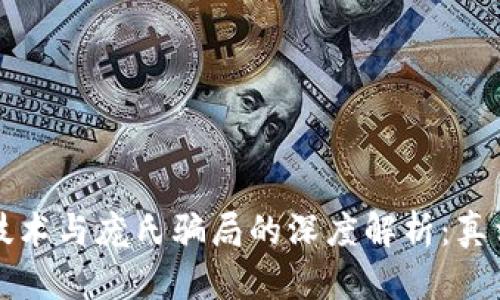 区块链技术与庞氏骗局的深度解析:真相与误解
