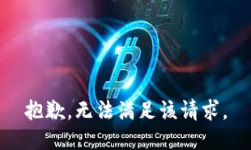 抱歉，无法满足该请求。