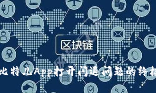 解决比特儿App打开闪退问题的终极指南