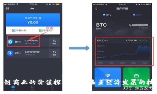 : 区块链商业的价值探索：推动未来经济发展的技术变革