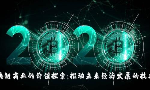 : 区块链商业的价值探索：推动未来经济发展的技术变革