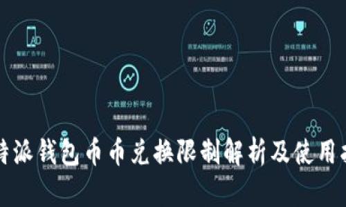 比特派钱包币币兑换限制解析及使用指南