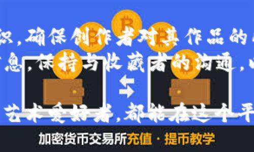   比特价值艺术银行APP：数字艺术与区块链的完美结合 / 
 guanjianci 比特币, 艺术, 区块链, 投资 /guanjianci 

在数字货币迅猛发展的今天，艺术市场也在发生革命性的变化。比特价值艺术银行APP的出现，标志着数字艺术与区块链技术的深度融合。本文将深入探讨这一创新平台的背景、功能及其对艺术投资的影响。

一、比特价值艺术银行APP的背景
随着区块链技术的发展，数字艺术市场逐渐兴起，成为投资者和艺术爱好者的新宠。比特价值艺术银行APP应运而生，旨在为艺术创作者、收藏家和投资者提供一个透明、安全、公平的交易平台。其最大特色在于利用区块链不可篡改的特性，确保每一件数字艺术作品的所有权和交易记录都能被追溯，为创作者和用户避免版权纠纷。

二、APP的主要功能
比特价值艺术银行APP包含多种功能，方便用户在平台上进行操作：
ul
listrong艺术作品交易/strong：用户可以在平台上发布自己的数字艺术作品，买家可以通过APP进行浏览和购买，整个过程透明且安全。/li
listrong创作社区/strong：为艺术创作者提供一个交流的空间，用户可以分享创作经验和技巧，互相学习，共同提升。/li
listrong投资分析工具/strong：提供实时市场数据及作品价格走势，让投资者能够及时把握市场动态，做出更为明智的投资决策。/li
listrong教育培训模块/strong：通过在线课程指导用户如何参与数字艺术创作和投资，降低入门门槛。/li
listrong多种支付方式/strong：支持多种数字货币支付，方便全球用户进行交易。/li
/ul

三、比特价值艺术银行APP如何影响艺术投资
在传统艺术投资中，作品的真实性和权属问题常常引发争议，而比特价值艺术银行APP通过区块链技术有效地解决了这些痛点，使得每位艺术创作者都可以更好地维护其产权。同时，平台上的作品和投资机会的透明性，也吸引了大量潜在的投资者。
投资者可以通过APP分析市场数据，了解不同艺术作品的投资潜力，从而选择最具增长空间的作品进行投资。此外，比特价值艺术银行平台将数字艺术的流动性和可获取性提升，为艺术品投资者提供了更为广泛的投资机会。

四、数字艺术的未来
作为新兴的艺术形式，数字艺术在创作手法和表现内容上不断创新。比特价值艺术银行APP为这一趋势提供了支持，吸引了越来越多的艺术家和收藏家参与其中。随着区块链技术的帮助，数字艺术品的未来无疑将迎来更多机遇。
在不久的将来，我们有理由相信数字艺术将和传统艺术形式并驾齐驱，成为全球艺术市场的重要组成部分。

常见问题分析

1. 什么是比特价值艺术银行APP？
比特价值艺术银行APP是一个基于区块链技术的数字艺术交易平台，专注于给艺术创作者、收藏家及投资者提供安全、透明的交易环境。用户可以在平台上发布和交易数字艺术作品，同时享受丰富的教育资源和社区活动。
该APP的主要优势在于利用区块链技术确保每件艺术作品的唯一性和真实性，降低了传统艺术交易过程中的潛在风险。此外，平台为新手艺术家和投资者提供了丰富的学习资源，帮助他们迅速融入数字艺术市场。

2. 如何在比特价值艺术银行APP上购买艺术作品？
在比特价值艺术银行APP上购买艺术作品的过程相对简单。首先，用户需要下载并注册账号，完成身份验证后即可浏览平台上的艺术作品。用户可以按类别、价格、创作者等多种筛选条件进行搜索。
一旦找到了心仪的作品，用户可以直接通过APP内置的支付功能完成购买，支持多种数字货币支付。交易完成后，作品的所有权将被转移到买家的账户中，用户可以随时查看和管理自己的艺术藏品。

3. 比特价值艺术银行如何保证作品的真实性和价值？
比特价值艺术银行通过利用区块链技术，确保每一件艺术作品在创建、出售和转手过程中都有不可篡改的记录。每件作品都会被生成一个唯一的数字身份，通过智能合约自动进行产权转移，确保作品的所有权清晰。
此外，平台还提供市场分析工具，帮助用户评估作品的历史交易数据和当前市场价值，让投资者做出更为理智的投资决策。结合艺术创作者的背景及作品的独特性，用户能够更有效地判断作品的真实价值。

4. 比特价值艺术银行APP有什么手续费？
在比特价值艺术银行APP上进行交易时，平台通常会收取一定比例的交易手续费。这一金额一般是从交易价格中扣除，用于支持平台的运营和服务。然而，具体的手续费比例可能会因市场活动或用户级别的不同而有所变化。
用户在购买或出售作品之前，建议仔细查看交易详情，以便更好地计算总成本。同时，平台也会不定期推出优惠活动，降低交易成本，从而吸引更多用户参与。

5. 如何保护自己的数字艺术作品？
在比特价值艺术银行APP上，艺术创作者可以通过注册平台账号并上传自己的作品来保护自己的数字艺术。每件作品一经上传都会生成唯一的数字标识，确保创作者对其作品的所有权。
此外，艺术家可以利用平台提供的智能合约功能，设置作品的二次销售权和打印权等条款，从而维护自己的利益。同时，创作者应定期更新自己的作品信息，保持与收藏者的沟通，以提升作品的市场关注度和价值。

综上所述，比特价值艺术银行APP不仅为艺术创作者和收藏者提供了一个全新的平台，更为数字艺术的发展开辟了广阔的未来。无论是作为投资者还是艺术爱好者，都能在这个平台上找到自己的位置。