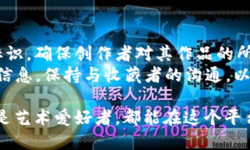   比特价值艺术银行APP：数字艺术与区块链的完美结合 / 
 guanjianci 比特币, 艺术, 区块链, 投资 /guanjianci 

在数字货币迅猛发展的今天，艺术市场也在发生革命性的变化。比特价值艺术银行APP的出现，标志着数字艺术与区块链技术的深度融合。本文将深入探讨这一创新平台的背景、功能及其对艺术投资的影响。

一、比特价值艺术银行APP的背景
随着区块链技术的发展，数字艺术市场逐渐兴起，成为投资者和艺术爱好者的新宠。比特价值艺术银行APP应运而生，旨在为艺术创作者、收藏家和投资者提供一个透明、安全、公平的交易平台。其最大特色在于利用区块链不可篡改的特性，确保每一件数字艺术作品的所有权和交易记录都能被追溯，为创作者和用户避免版权纠纷。

二、APP的主要功能
比特价值艺术银行APP包含多种功能，方便用户在平台上进行操作：
ul
listrong艺术作品交易/strong：用户可以在平台上发布自己的数字艺术作品，买家可以通过APP进行浏览和购买，整个过程透明且安全。/li
listrong创作社区/strong：为艺术创作者提供一个交流的空间，用户可以分享创作经验和技巧，互相学习，共同提升。/li
listrong投资分析工具/strong：提供实时市场数据及作品价格走势，让投资者能够及时把握市场动态，做出更为明智的投资决策。/li
listrong教育培训模块/strong：通过在线课程指导用户如何参与数字艺术创作和投资，降低入门门槛。/li
listrong多种支付方式/strong：支持多种数字货币支付，方便全球用户进行交易。/li
/ul

三、比特价值艺术银行APP如何影响艺术投资
在传统艺术投资中，作品的真实性和权属问题常常引发争议，而比特价值艺术银行APP通过区块链技术有效地解决了这些痛点，使得每位艺术创作者都可以更好地维护其产权。同时，平台上的作品和投资机会的透明性，也吸引了大量潜在的投资者。
投资者可以通过APP分析市场数据，了解不同艺术作品的投资潜力，从而选择最具增长空间的作品进行投资。此外，比特价值艺术银行平台将数字艺术的流动性和可获取性提升，为艺术品投资者提供了更为广泛的投资机会。

四、数字艺术的未来
作为新兴的艺术形式，数字艺术在创作手法和表现内容上不断创新。比特价值艺术银行APP为这一趋势提供了支持，吸引了越来越多的艺术家和收藏家参与其中。随着区块链技术的帮助，数字艺术品的未来无疑将迎来更多机遇。
在不久的将来，我们有理由相信数字艺术将和传统艺术形式并驾齐驱，成为全球艺术市场的重要组成部分。

常见问题分析

1. 什么是比特价值艺术银行APP？
比特价值艺术银行APP是一个基于区块链技术的数字艺术交易平台，专注于给艺术创作者、收藏家及投资者提供安全、透明的交易环境。用户可以在平台上发布和交易数字艺术作品，同时享受丰富的教育资源和社区活动。
该APP的主要优势在于利用区块链技术确保每件艺术作品的唯一性和真实性，降低了传统艺术交易过程中的潛在风险。此外，平台为新手艺术家和投资者提供了丰富的学习资源，帮助他们迅速融入数字艺术市场。

2. 如何在比特价值艺术银行APP上购买艺术作品？
在比特价值艺术银行APP上购买艺术作品的过程相对简单。首先，用户需要下载并注册账号，完成身份验证后即可浏览平台上的艺术作品。用户可以按类别、价格、创作者等多种筛选条件进行搜索。
一旦找到了心仪的作品，用户可以直接通过APP内置的支付功能完成购买，支持多种数字货币支付。交易完成后，作品的所有权将被转移到买家的账户中，用户可以随时查看和管理自己的艺术藏品。

3. 比特价值艺术银行如何保证作品的真实性和价值？
比特价值艺术银行通过利用区块链技术，确保每一件艺术作品在创建、出售和转手过程中都有不可篡改的记录。每件作品都会被生成一个唯一的数字身份，通过智能合约自动进行产权转移，确保作品的所有权清晰。
此外，平台还提供市场分析工具，帮助用户评估作品的历史交易数据和当前市场价值，让投资者做出更为理智的投资决策。结合艺术创作者的背景及作品的独特性，用户能够更有效地判断作品的真实价值。

4. 比特价值艺术银行APP有什么手续费？
在比特价值艺术银行APP上进行交易时，平台通常会收取一定比例的交易手续费。这一金额一般是从交易价格中扣除，用于支持平台的运营和服务。然而，具体的手续费比例可能会因市场活动或用户级别的不同而有所变化。
用户在购买或出售作品之前，建议仔细查看交易详情，以便更好地计算总成本。同时，平台也会不定期推出优惠活动，降低交易成本，从而吸引更多用户参与。

5. 如何保护自己的数字艺术作品？
在比特价值艺术银行APP上，艺术创作者可以通过注册平台账号并上传自己的作品来保护自己的数字艺术。每件作品一经上传都会生成唯一的数字标识，确保创作者对其作品的所有权。
此外，艺术家可以利用平台提供的智能合约功能，设置作品的二次销售权和打印权等条款，从而维护自己的利益。同时，创作者应定期更新自己的作品信息，保持与收藏者的沟通，以提升作品的市场关注度和价值。

综上所述，比特价值艺术银行APP不仅为艺术创作者和收藏者提供了一个全新的平台，更为数字艺术的发展开辟了广阔的未来。无论是作为投资者还是艺术爱好者，都能在这个平台上找到自己的位置。