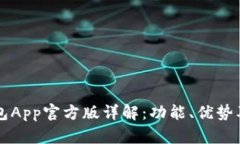 比特派钱包App官方版详解