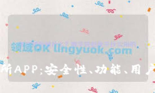 全面分析比特安交易所APP：安全性、功能、用户体验及常见问题解答