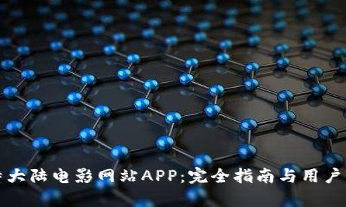 揭秘比特大陆电影网站APP：完全指南与用户体验分析