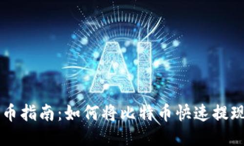 比特派提币指南：如何将比特币快速提现为人民币