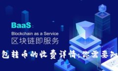 比特派钱包转币的收费详