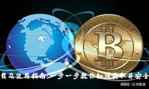 BitPie钱包下载及使用指南：一步一步教你如何获取并安全使用数字资产