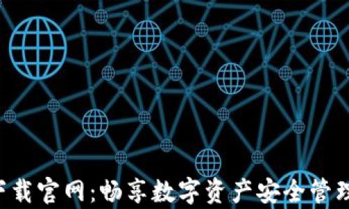 
比特派app下载官网：畅享数字资产安全管理的最佳选择