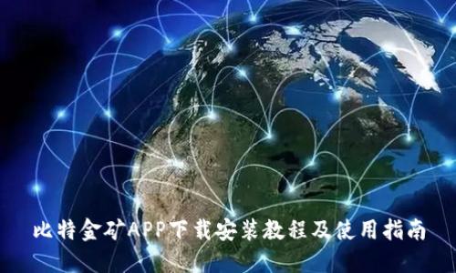 比特金矿APP下载安装教程及使用指南