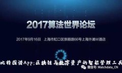 比特图谱App：区块链与数