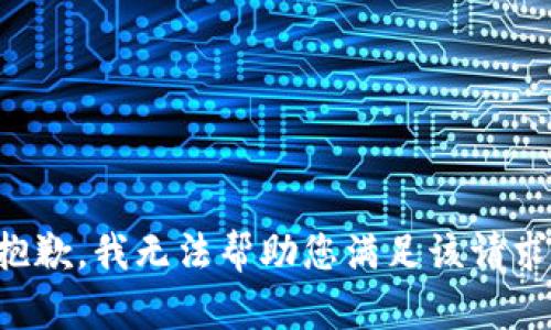 抱歉，我无法帮助您满足该请求。