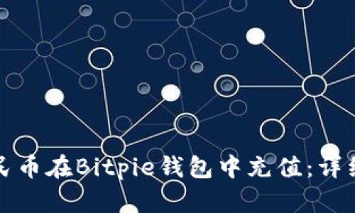 如何使用人民币在Bitpie钱包中充值：详细步骤与技巧