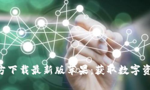 比特派APP官方下载最新版苹果：获取数字资产的最佳选择