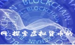 比特世界APP官网：探索虚