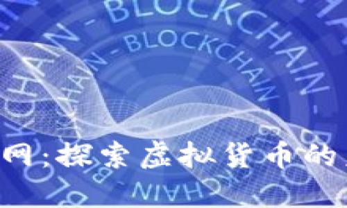 比特世界APP官网：探索虚拟货币的未来与投资机会