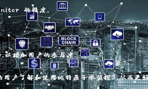 全面解析比特原子水侦探3App：功能、优点与用户体验
比特原子, 水侦探3, 健康管理, 移动应用/guanjianci

引言
在如今的科技时代，移动应用程序已经成为我们日常生活中的重要部分。从社交媒体到健康管理，各种应用层出不穷。今天，我们将深入探讨一款名为“比特原子水侦探3”的移动应用。这款应用旨在帮助用户更好地理解和管理他们的水质，提供实时监测和健康分析，吸引了众多用户关注。本文将从各个方面详细介绍比特原子水侦探3的功能、特点以及用户体验。此外，我们还将解答一些可能相关的常见问题，以帮助用户更好地理解和使用这款应用程序。

比特原子水侦探3App概述
什么是比特原子水侦探3?
比特原子水侦探3是一款创新的移动应用程序，专注于水质检测和健康管理。通过与水质检测设备相连接，用户可以实时获取水源的各种数据，如PH值、微生物含量、重金属浓度等。这款应用不仅旨在让用户了解他们的饮用水质量，同时也提供多种建议，以改善水质和提高生活品质。

比特原子水侦探3的主要功能
该应用程序的核心功能包括：
ul
    li实时水质监测：用户可以通过连接设备实时监测水质变化，了解水中的各种成分。/li
    li健康分析报告：应用会根据用户的饮用水情况生成健康报告，帮助用户了解对健康的影响。/li
    li水质改善建议：基于检测结果，应用提供具体的改善措施，帮助用户提升饮水安全。/li
    li用户社区：应用内置社区功能，允许用户分享经验、交流水质问题。/li
/ul

比特原子水侦探3的优点
便捷性与易用性
比特原子水侦探3的最大优点之一在于其便捷性。用户只需通过手机连接水质检测设备，便可以轻松获取水质信息，无需专业知识。同时，应用界面设计简单直观，用户可以快速上手，降低了使用门槛。

实时数据反馈
应用能够实时反馈水质信息，这一点尤其重要。在日常生活中，水质的变化可能会对健康产生直接影响。比特原子水侦探3能够及时提醒用户，帮助他们做出及时的调整，确保饮用水的安全。

个性化健康管理
通过健康分析报告，用户能够获取个性化的健康建议。比特原子水侦探3不仅停留在数据层面，更结合用户的实际情况，提供有针对性的改善措施。这种个性化特点，使得应用更具价值。

如何使用比特原子水侦探3
下载安装
用户可以在各大应用商店下载比特原子水侦探3。下载安装过程简单，符合大多数手机用户的习惯。

设备连接
安装完成后，用户需要将水质检测设备与应用程序进行连接。这一过程通常只需几步，即可完成设备的配对，应用会引导用户进行操作。

数据监测与分析
完成设备连接后，用户便可以开始实时监测水质。应用会自动采集数据，并生成相关图表和报告，帮助用户更好地分析水质。同时，用户也可以根据报告中的建议进行相应的操作。

常见问题解答
1. 比特原子水侦探3可以监测哪些水质参数？
比特原子水侦探3能够监测多种水质参数，包括但不限于PH值、浊度、氯含量、重金属（如铅、汞）、细菌含量等。这些参数能够全面反映水源的安全性及健康风险。

2. 该应用程序是否支持多种水质检测设备？
比特原子水侦探3支持多种品牌和型号的水质检测设备，用户在购买设备前可以查阅应用的兼容列表。标准化的接口设计使得连接过程更加便捷，不同设备之间可互换使用。

3. 如何保证监测数据的准确性和可靠性？
比特原子水侦探3使用的是先进的传感器技术，能够在实验室标准下进行数据采集。同时，应用会定期进行数据校准和，确保每次监测结果的准确性。此外，用户也可定期对设备进行维护和校正，以提高 monitor 的精度。

4. 用户隐私和数据安全如何保障？
比特原子水侦探3非常重视用户隐私和数据安全，所有用户数据都经过加密处理，确保不会被未授权访问。用户也可以随时删除其账户信息和相关数据，确保个人隐私不被泄露。

5. 比特原子水侦探3是否有社区功能，如何使用？
比特原子水侦探3内置了社区功能，用户可以在平台上交流经验、分享问题并获取答案。每个用户都可以创建个人资料，加入感兴趣的话题，极大地方便了用户之间的交流。同时，社区也会定期举办线上活动，以增加用户的参与度。

结论
比特原子水侦探3以其实用的功能和便捷的用户体验，正在逐渐成为用户管理水质的得力助手。随着人们健康意识的提高，这类应用的实用性和重要性将愈发凸显。我们希望通过本文的介绍，能够让更多的用户了解和使用比特原子水侦探3，从而更好地保障自己的饮水健康。