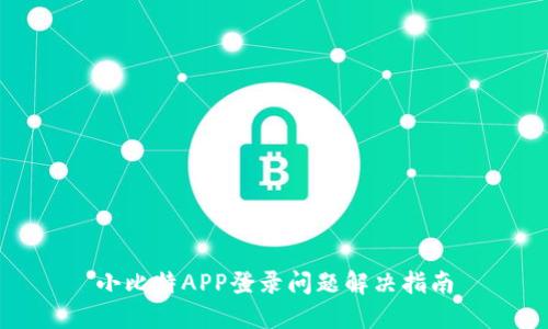 小比特APP登录问题解决指南