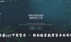 比特鹰app下载官方 - 轻松