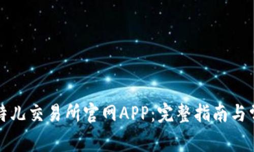 如何下载比特儿交易所官网APP：完整指南与常见问题解答