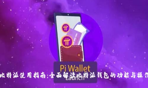 比特派使用指南：全面解读比特派钱包的功能与操作