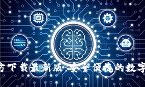 比特派APP官方下载最新版：安全便捷的数字货币钱包选择