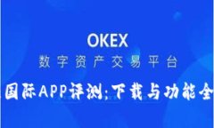 比特儿国际APP评测：下载