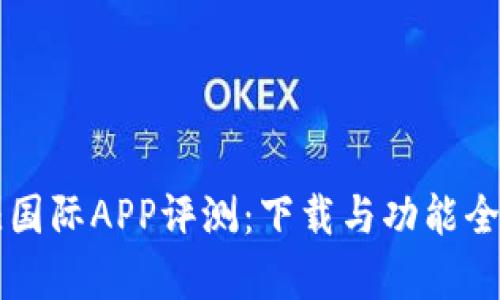 比特儿国际APP评测：下载与功能全面解析