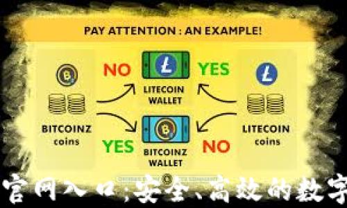 
比特交易网站官网入口：安全、高效的数字资产交易平台