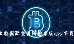 全面解析：比特国际交易