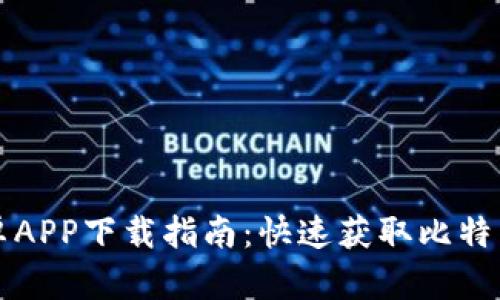比特下载安卓APP下载指南：快速获取比特下载必备工具
