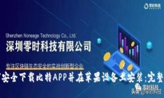 如何安全下载比特APP并在