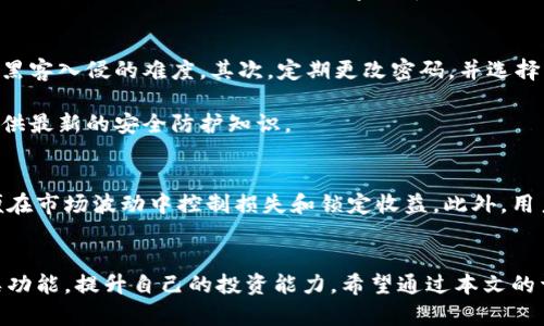 biao ti比特儿交易所官网app下载/biao ti
比特儿, 区块链, 数字货币, 交易所/guanjianci

引言
在数字货币发展的浪潮中，各类交易所如雨后春笋般涌现。比特儿交易所作为其中的重要角色，以其用户友好的界面和安全可靠的交易体系吸引了众多用户。如果你想了解比特儿交易所官网以及如何进行app下载，那么这篇文章将为你详细介绍所有相关内容和问题。

比特儿交易所简介
比特儿交易所成立于XXXX年，致力于为用户提供安全、稳定的数字货币交易服务。作为一个综合性交易平台，它支持多种主流数字货币的交易，包括比特币、以太坊、莱特币等。比特儿交易所的特点是直观的操作界面，有效的风控系统，能够满足新手和资深投资者的不同需求。

比特儿交易所官网功能介绍
比特儿交易所官网设计，用户可以轻松找到所需功能。主页上有最新的市场行情、活跃交易对、用户反馈等信息，以便用户快速了解市场动向。此外，官网还设有丰富的资讯栏目，包括行业动态、交易策略、技术分析等，帮助用户做出更为明智的投资决策。

如何下载比特儿交易所APP
下载比特儿交易所的移动应用非常简单。首先，用户需要访问比特儿的官网。在主页上，用户可以找到“下载APP”的按钮，点击后会根据操作系统提供相应的下载链接。对于Android用户，可以直接下载APK文件并按照提示进行安装；对于iOS用户，可以自动跳转至App Store，轻松完成下载。

比特儿交易所APP的主要功能
比特儿交易所的APP不仅延续了官网的功能，还提供了移动端独特的优势，如随时随地查行情、便捷交易、个性化通知等。用户可以根据自己的投资风格，设置价格提醒和交易策略，确保不错过任何投资机会。

比特儿交易所的安全性保障
安全性是用户选择交易所的首要考虑因素之一。比特儿交易所采用双重身份验证、冷钱包储存等多重保障措施，确保用户资金的安全。此外，交易所定期进行安全审计，及时修补系统漏洞，以提升用户的使用体验。

常见问题解答

问题一：比特儿交易所的手续费是多少？
比特儿交易所的手续费政策一般包括交易手续费和提现手续费。交易手续费方面，平台会根据交易量分为几个档位，用户的交易量越大，手续费越低。同时，不同的交易对也可能会有不同的费率。提现手续费通常是固定的，用户在提现时会被告知具体标准。为了帮助用户更好地规划投资，建议在开户时详细阅读比特儿交易所的手续费说明。

问题二：比特儿交易所的客服支持有哪些方式？
比特儿交易所非常重视用户体验，提供了多种客服支持的方式。用户可以通过官网的在线客服功能与客服人员进行即时沟通，通常在工作日的工作时间内能获得快速响应。此外，用户也可以通过发送电子邮件或拨打客服电话来寻求帮助。为了及时解决问题，用户建议在联系客服前准备好相关信息，比如账户名、问题描述等，以提高客服的工作效率。

问题三：比特儿交易所支持哪些支付方式？
比特儿交易所为了方便用户，支持多种支付方式。用户可以选择通过银行转账、信用卡、支付宝、微信支付等方式进行充值。此外，平台还支持数字货币的直接充值，用户可以将其他数字货币转入比特儿交易所进行交易。针对不同的支付方式，平台也会设定不同的充值速度和费用，用户在选择时可根据自身情况做出最优选择。

问题四：如何提高在比特儿交易所的交易安全性？
提高交易安全性是每个投资者都需要考虑的重要问题。在比特儿交易所，可以通过多个方面来增强账户的安全性。首先，用户应开启双重身份验证，增加黑客入侵的难度。其次，定期更改密码，并选择复杂密码来防止猜测。

另外，用户在进行交易时应警惕钓鱼链接，不在不明来源的网站输入账户信息，以保障自身账户的安全。比特儿交易所也会定期推送安全提示，为用户提供最新的安全防护知识。

问题五：在比特儿交易所如何进行资金管理？
资金管理是每个投资者在交易过程中必须重视的环节。比特儿交易所提供了多种工具帮助用户实现有效的资金管理。用户可以设置止损和止盈点，以便在市场波动中控制损失和锁定收益。此外，用户应合理配置资产，避免将全部资金投入单一资产，分散投资风险。平台上也有相关的市场分析工具，可以帮助用户更好地做出投资决策。

总结
比特儿交易所不仅提供了全面的数字货币交易服务，还具备安全性和流畅的用户体验。无论是新手还是资深投资者，能够充分利用比特儿交易所的各类功能，提升自己的投资能力。希望通过本文的详细介绍，能帮助用户更好地了解比特儿交易所，顺利完成APP下载及后续的交易活动。