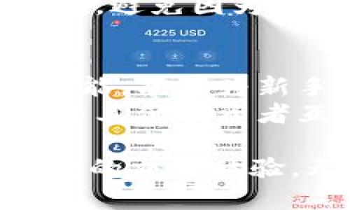 比特慧手机App下载指南：获取比特慧的简单途径/
比特慧, 手机App下载, 比特币, 加密货币/guanjianci

一、比特慧手机App简介
比特慧是一款专注于加密货币投资和管理的手机应用，致力于为用户提供快速、安全、便捷的交易体验。不论是比特币、以太坊，还是其他数字货币，比特慧都能满足用户的需求。
该应用的功能齐全，包括实时行情查询、交易记录管理、资产分析、市场动态推送等。用户可以通过比特慧随时随地查看自己的投资状况，获取最新的市场消息，并进行交易决策。

二、比特慧手机App的下载渠道
要下载比特慧手机App，用户可以通过以下几种途径：

h41. 官方网站下载/h4
用户可以访问比特慧的官方网站，通常在首页或下载页面都能找到App的下载链接。官网下载的应用程序一般更为安全可靠，用户可以避免一些第三方渠道可能带来的安全隐患。

h42. 应用商店下载/h4
对于Android用户，可以在Google Play商店或者其他Android应用市场（如豌豆荚、应用宝等）搜索“比特慧”进行下载。对于iOS用户，可以在App Store中搜索“比特慧”进行下载。应用商店下载应用程序的好处在于有可靠的用户评价和系统主机的安全保障。

h43. 第三方应用市场/h4
虽然不建议为确保安全而优先选用，但用户也可以在一些知名的第三方应用市场中搜索和下载比特慧App。在下载时，务必要注意查看应用的评分和评论，以确保其安全性和可靠性。

三、比特慧手机App的主要功能
比特慧手机App提供了多种功能，以满足不同用户的需求：

h41. 实时行情查询/h4
用户可以通过比特慧实时查询各大加密货币的行情，包括价格波动、涨跌幅度、交易量等。该功能有助于用户及时了解市场动态，做出及时的投资决策。

h42. 交易功能/h4
比特慧支持多种交易类型，用户可以进行现货交易、合约交易等。通过的操作界面，用户可以快速进行买入或卖出交易，大大提高了交易的效率。

h43. 资产分析/h4
用户可以在比特慧中查看自己拥有的各种数字资产，应用会为用户提供详尽的资产分析报告，帮助用户掌握投资状况，合理调整投资策略。

h44. 市场动态推送/h4
比特慧还为用户推送与市场相关的重要新闻和动态，用户可以通过这些信息了解市场走势和潜在投资机会，从而降低投资风险。

四、比特慧手机App的安装步骤
安装比特慧手机App的步骤非常简单，以下是具体的步骤：

h41. 下载应用/h4
按照上述途径，选择合适的渠道下载安装比特慧App。

h42. 安装应用/h4
下载完成后，点击安装包进行安装。对于Android用户，可能需要允许安装来自未知来源的应用。

h43. 注册与登录/h4
安装完成后，打开应用，进行用户注册。填写相关信息，完成注册后，可以通过注册的账号和密码登录App。

五、使用比特慧手机App的注意事项
在使用比特慧手机App时，用户需要注意以下几点：

h41. 账号安全/h4
用户应该使用强密码，并定期更改密码，防止账号被盗。同时，建议启用二次验证等安全措施，确保账号的安全。

h42. 及时更新/h4
Bitwise定期会推出App更新版本，用户应该及时更新，以获取新功能和安全修复。

h43. 警惕网络钓鱼/h4
在使用比特慧App进行交易时，务必保持警惕，警惕网络钓鱼以及诈骗行为。在登录与交易时，确保连接的安全性，以避免个人信息被盗。

六、相关常见问题解答

h41. 比特慧手机App安全吗？/h4
在加密货币应用中，安全性是用户最关心的问题之一。比特慧手机App采用了多重加密技术，确保用户的交易和信息是安全的。此外，开发团队也会定期进行安全检查和漏洞修复，以保障用户资产的安全。
用户在使用时，应定期更改密码，并启用二次身份验证等额外安全措施，以最大化保护自己的账户。同时，使用时要注意防范钓鱼网站，确保在正规渠道下载应用。在个人信息和资金安全上，保持高度警觉。

h42. 比特慧手机App支持哪些加密货币交易？/h4
比特慧手机App支持多种主流加密货币交易，包括比特币（BTC）、以太坊（ETH）、瑞波币（XRP）等。此外，平台还会不定期推出新币种，使用户能够参与更多种类的加密投资。
用户可以通过实时行情查询和交易功能，选择适合自己的货币进行交易与投资。对于新手而言，建议从主流币种开始入手，逐渐扩展到其他小众币种，以降低投资风险。

h43. 如何联系客服解决问题？/h4
用户在使用比特慧手机App过程中，如果遇到任何问题，建议通过以下方式联系在线客服：
- 应用内客服：在App内，通常会有“联系客服”或“帮助中心”的选项，用户可以直接发起在线咨询。
- 社交媒体：比特慧可能在微博、微信公众号、推特等社交平台上也提供客服支持，用户可以通过私信或评论的方式寻求帮助。
- 官方网站支持：访问比特慧的官方网站，通常会提供FAQ（常见问题解答）和在线联系的方式，用户可以在这里找到解决方案或联系客服。

h44. 比特慧手机App的费用结构如何？/h4
比特慧手机App在费用结构方面，通常会涉及交易手续费、提现手续费等。具体费用标准用户可以在应用内或官方网站上查看到。
此外，在某些情况下，平台可能会进行促销活动，提供交易免手续费等优惠。用户在实际交易前，需要仔细阅读相关费用条款，避免因为手续费导致不必要的损失。

h45. 比特慧手机App是否适合新手使用？/h4
比特慧手机App的界面简洁，操作相对友好，特别适合刚入门的新手用户。应用内提供的实时行情、交易分析、市场动态等功能，能够为新手投资者提供较为全面的信息支持，帮助其更好地理解市场。
新手在使用比特慧时，建议先熟悉应用内部的功能布局，并通过模拟交易学习。此外，可以在社区和论坛中寻找经验分享，与其他投资者互动，让自己的投资水平更快提升。

总之，比特慧手机App是一款适合各类用户的数字货币交易应用，凭借其丰富的功能和合理的安全措施，为用户提供了便捷的交易体验。无论你是新手还是老手，都可以在比特慧找到符合自己需求的投资工具和资源。