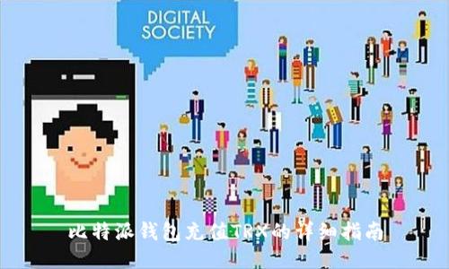 比特派钱包充值TRX的详细指南