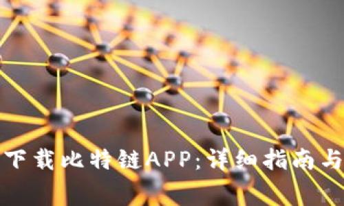 如何免费下载比特链APP：详细指南与使用攻略