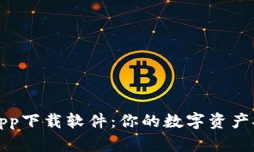 比特安app下载软件：你的数字资产安全卫士