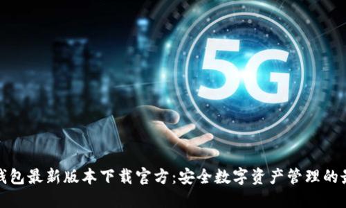 比特派钱包最新版本下载官方：安全数字资产管理的最佳选择