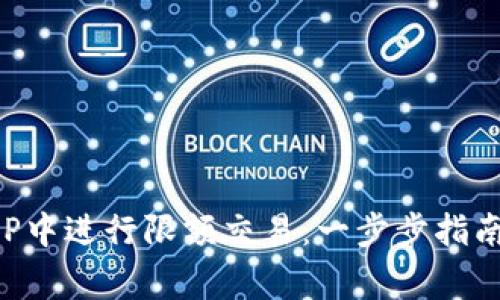 如何在比特儿APP中进行限额交易：一步步指南与常见问题解答