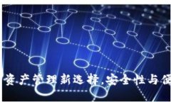 比特派：数字资产管理新