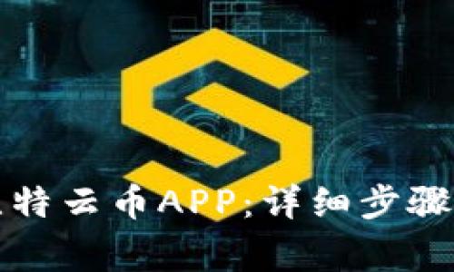 如何注册比特云币APP：详细步骤与注意事项
