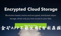 为什么比特金矿APP不能使