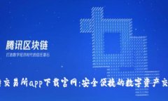 白比特交易所app下载官网