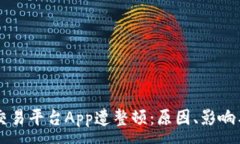 :中国比特交易平台App遭整