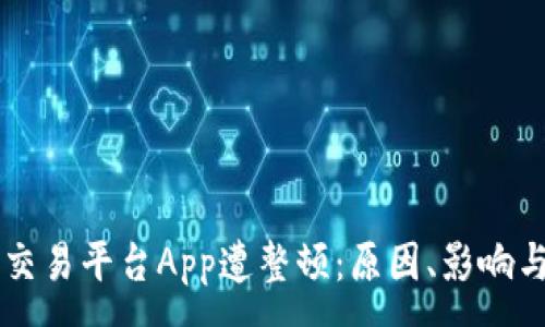 :
中国比特交易平台App遭整顿：原因、影响与未来展望