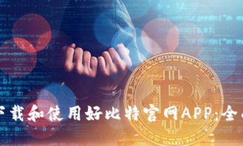 如何下载和使用好比特官网APP：全面指南