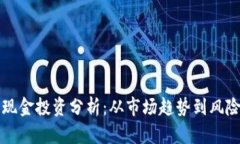 比特现金投资分析：从市