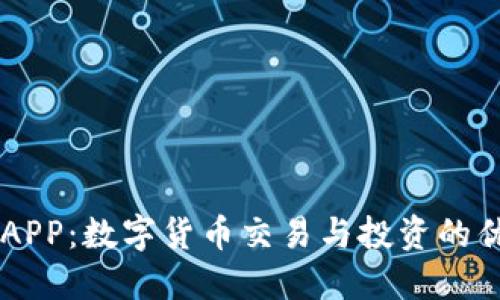 比特儿APP：数字货币交易与投资的优质平台